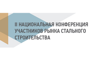 Metinvest and Ukrainian Steel Construction Centre to hold II National Steel Construction Market Participants Conference