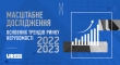 Дослідження основних трендів ринку 2022-2023