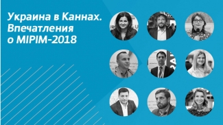Артур Мхитарян, Наталия Кочергина, Ирина Скороходова: участники MIPIM-2018 о пользе выставки для украинских компаний
