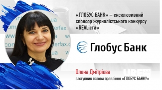 ГЛОБУС БАНК – ексклюзивний спонсор журналістського конкурсу «REALісти»