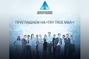 29.08 | �Try True MBA� - ����������� � ������� �������� ��������