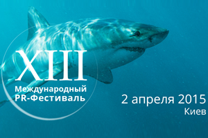 XIII ������������� PR-���������: ����� ��� ������ ������