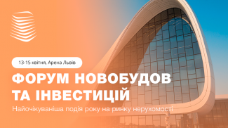 Форум Новобудов та Інвестицій