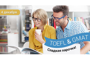 ������� �������� ���������� TOEFL&GMAT! 
