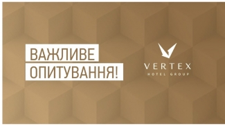 Запрошуємо взяти участь у опитуванні від Vertex Hotel Group.