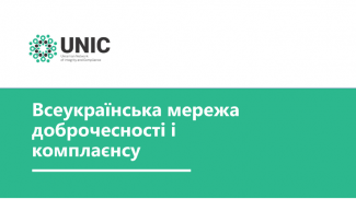 The development of the Ukrainian Network of Integrity and Compliance (the UNIC)