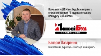 Компанія «БК МаксіБуд інжиніринг» стала спонсором IV журналістського конкурсу «REALісти»